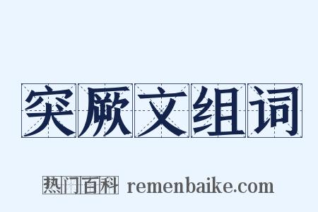 突厥文组词是什么意思的图片